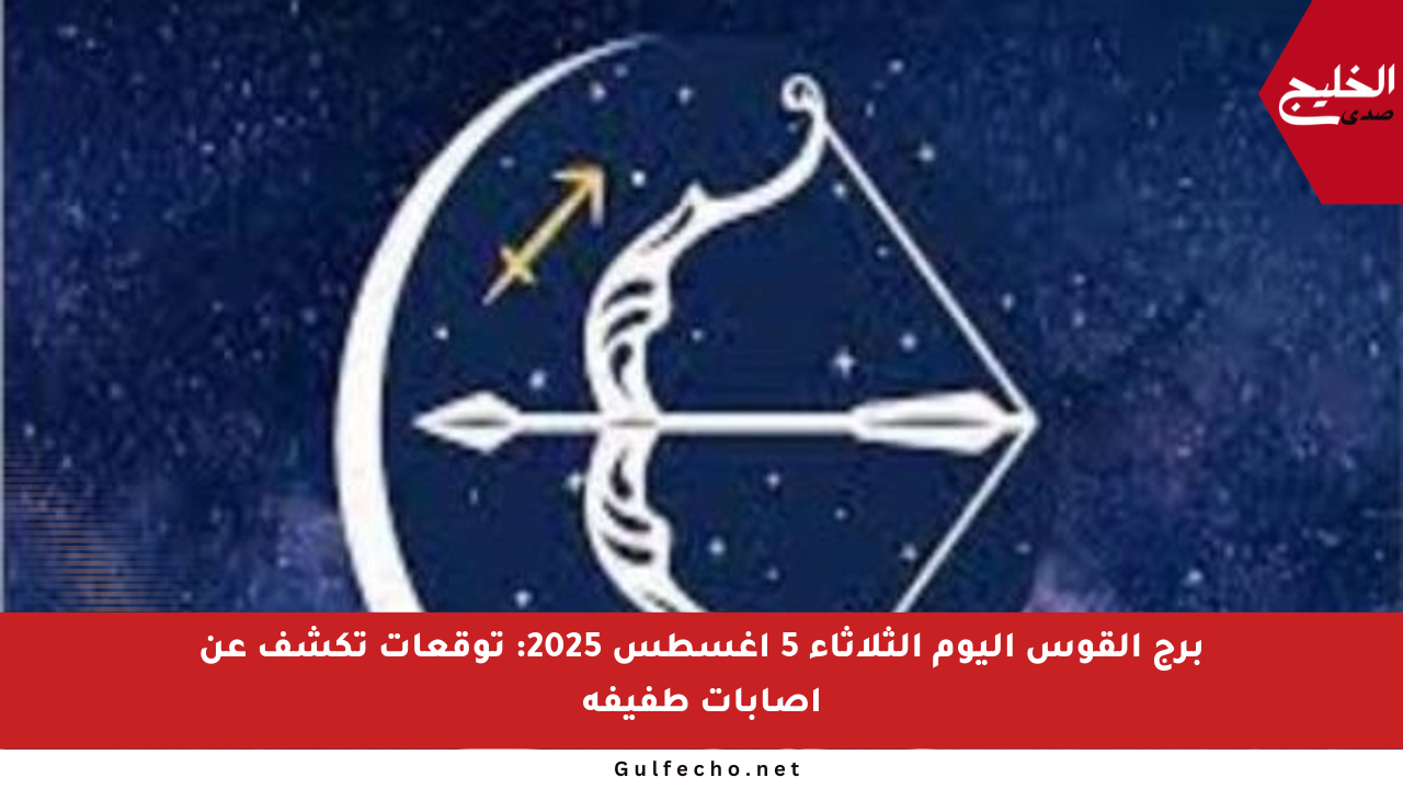 برج القوس اليوم الثلاثاء 5 أغسطس 2025: توقعات تكشف عن إصابات طفيفة